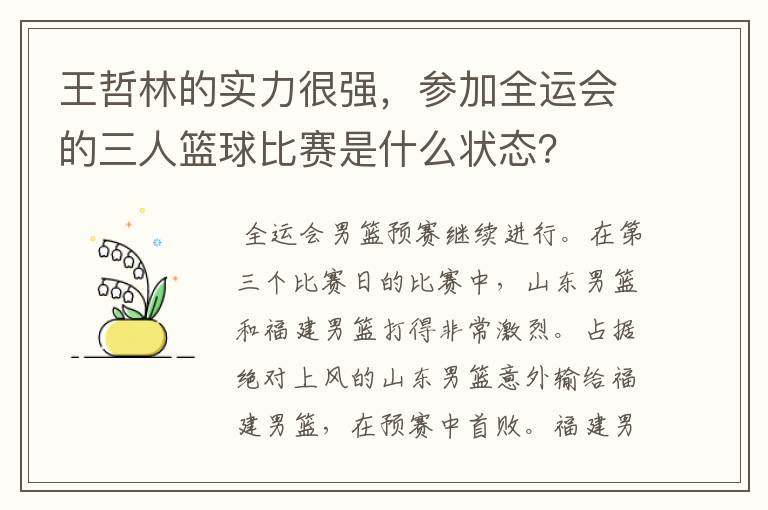 王哲林的实力很强，参加全运会的三人篮球比赛是什么状态？