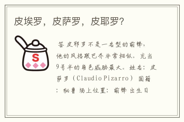 皮埃罗,皮萨罗,皮耶罗?