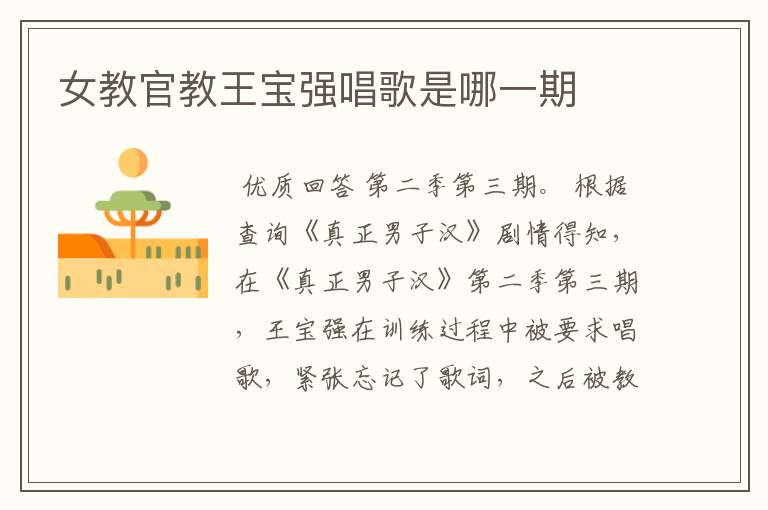 女教官教王宝强唱歌是哪一期