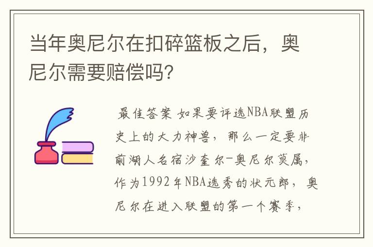 当年奥尼尔在扣碎篮板之后,奥尼尔需要赔偿吗?