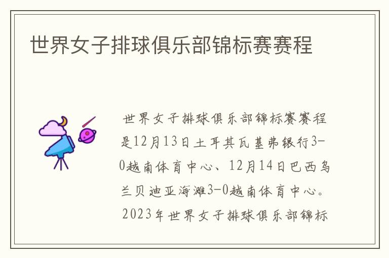 世界女子排球俱乐部锦标赛赛程