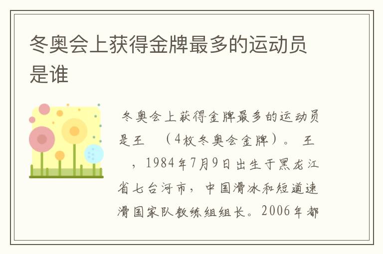 冬奥会上获得金牌最多的运动员是谁