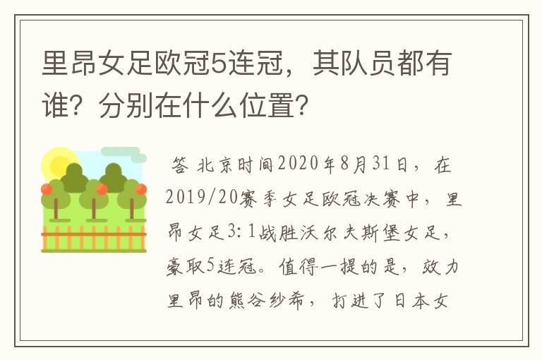 里昂女足欧冠5连冠,其队员都有谁?分别在什么位置?