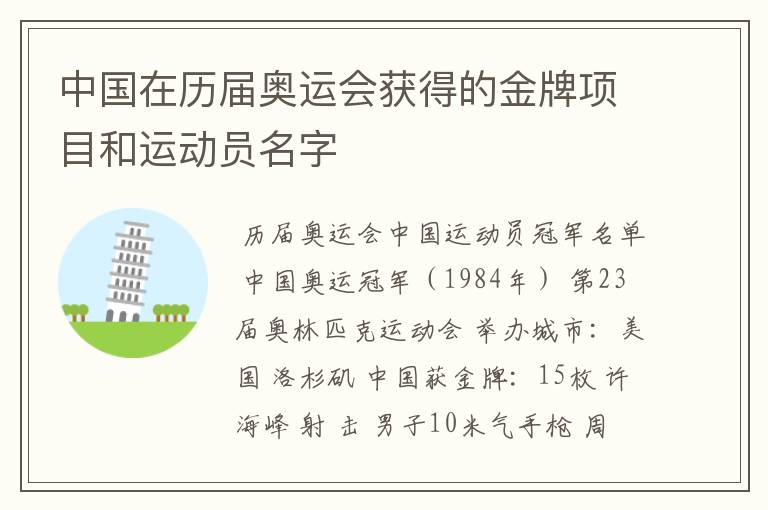 中国在历届奥运会获得的金牌项目和运动员名字