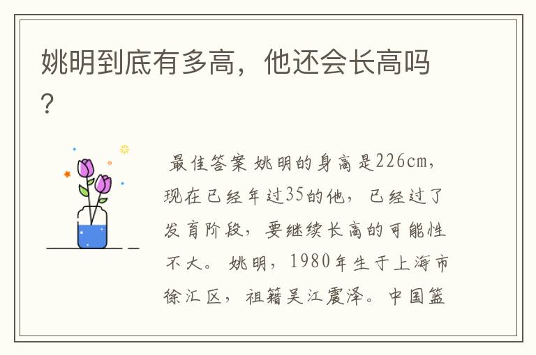 姚明到底有多高,他还会长高吗?