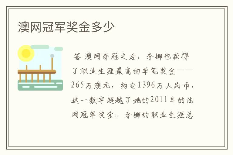 澳网冠军奖金多少