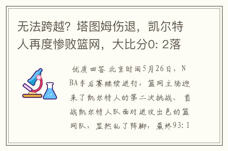 无法跨越?塔图姆伤退,凯尔特人再度惨败篮网,大比分0: 2落后