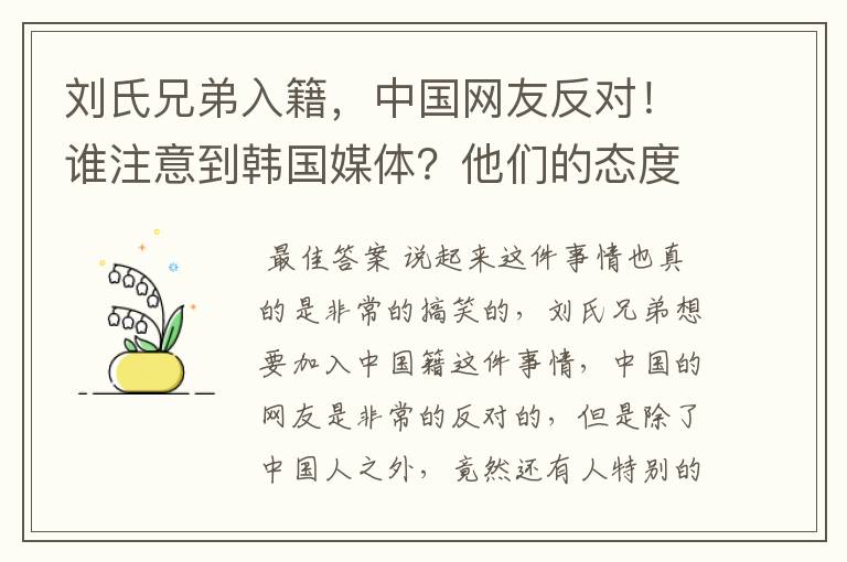 刘氏兄弟入籍，中国网友反对！谁注意到韩国媒体？他们的态度如何？