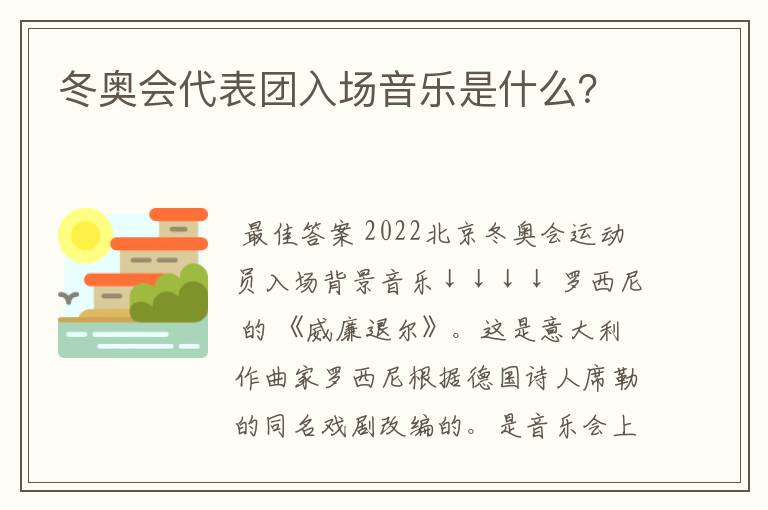 冬奥会代表团入场音乐是什么?