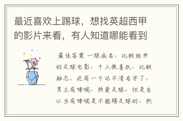 最近喜欢上踢球,想找英超西甲的影片来看,有人知道哪能看到吗