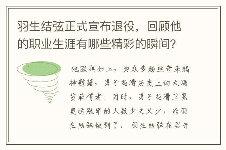 羽生结弦正式宣布退役,回顾他的职业生涯有哪些精彩的瞬间?