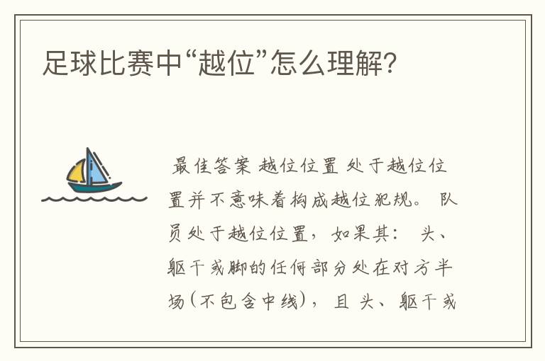足球比赛中“越位”怎么理解?