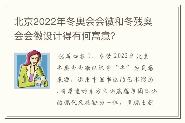 北京2022年冬奥会会徽和冬残奥会会徽设计得有何寓意?