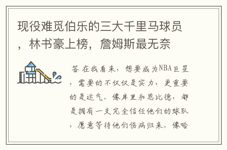 现役难觅伯乐的三大千里马球员,林书豪上榜,詹姆斯最无奈