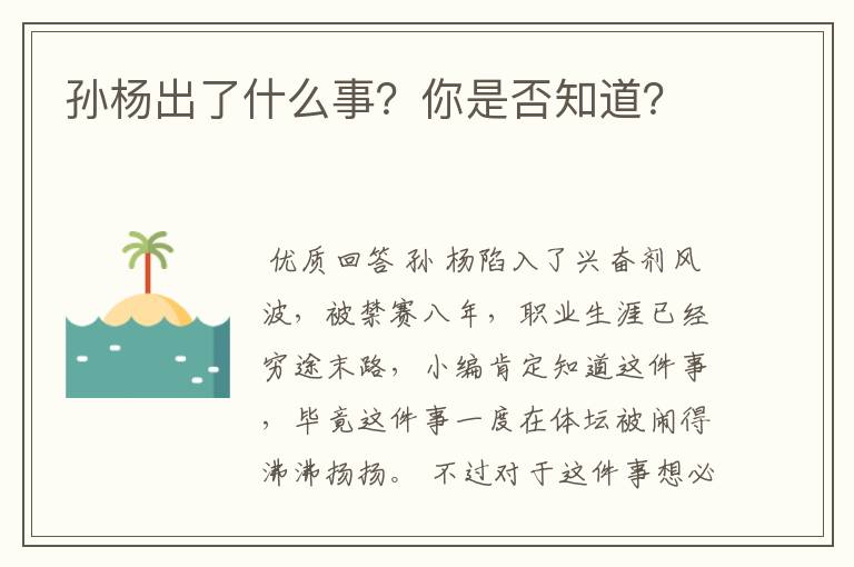 孙杨出了什么事?你是否知道?