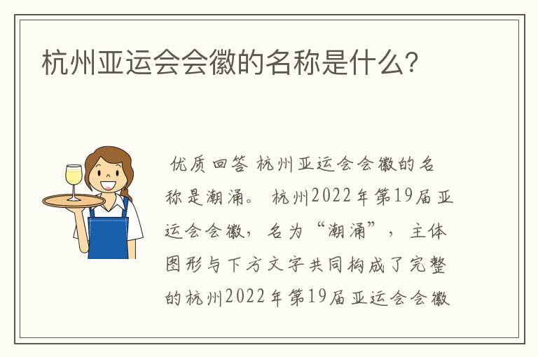 杭州亚运会会徽的名称是什么?