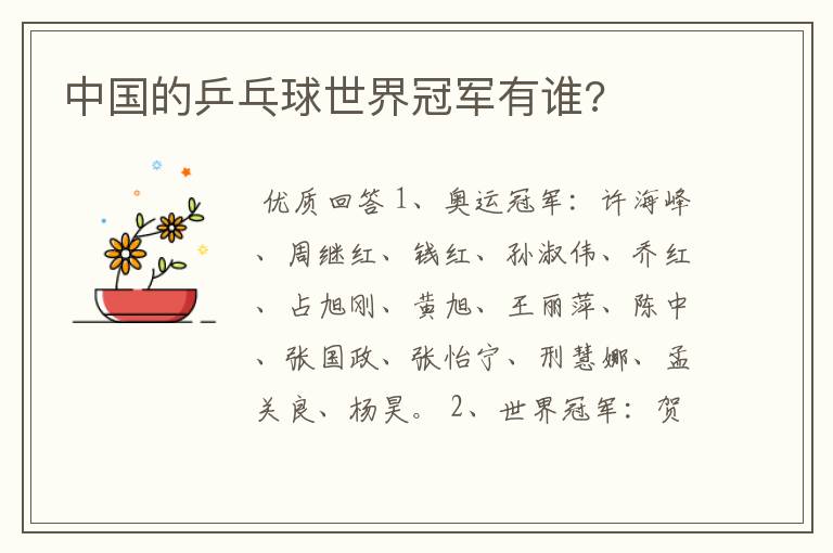中国的乒乓球世界冠军有谁?