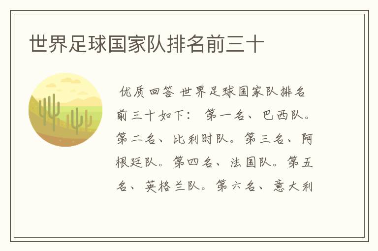 世界足球国家队排名前三十