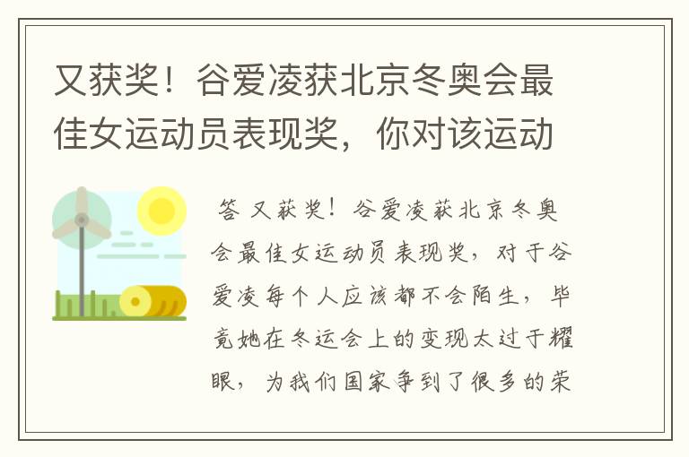 又获奖!谷爱凌获北京冬奥会最佳女运动员表现奖,你对该运动员有何评价?