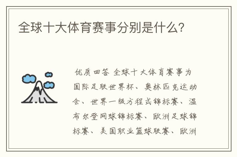 全球十大体育赛事分别是什么?