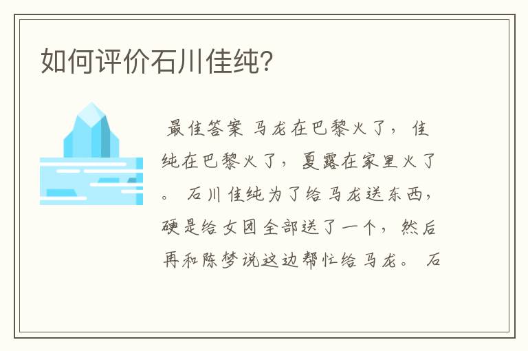 如何评价石川佳纯?
