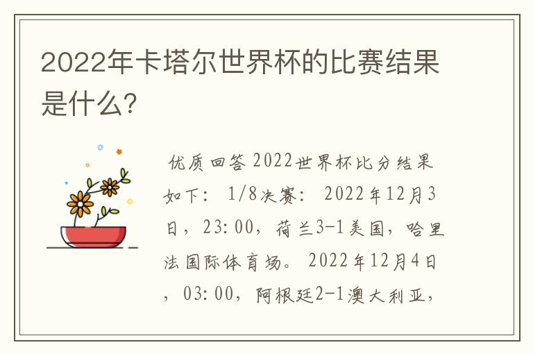 2022年卡塔尔世界杯的比赛结果是什么?