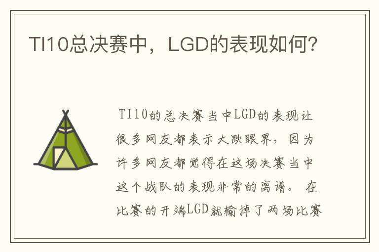 TI10总决赛中,LGD的表现如何?
