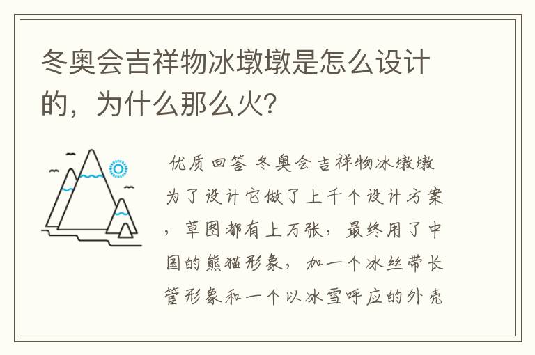 冬奥会吉祥物冰墩墩是怎么设计的,为什么那么火?