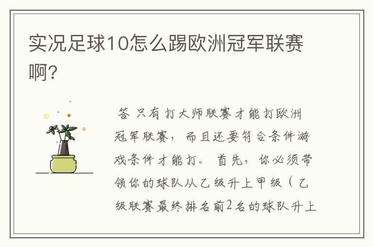 实况足球10怎么踢欧洲冠军联赛啊?
