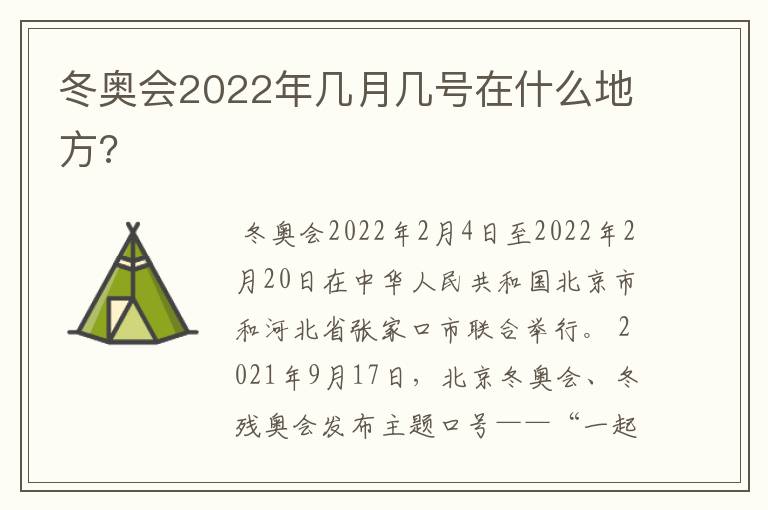 冬奥会2022年几月几号在什么地方?