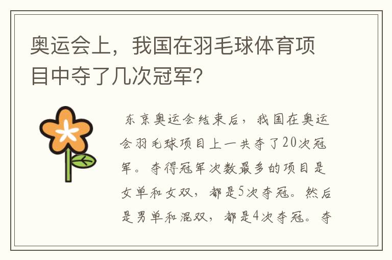 奥运会上,我国在羽毛球体育项目中夺了几次冠军?