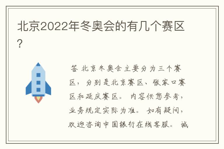 北京2022年冬奥会的有几个赛区?