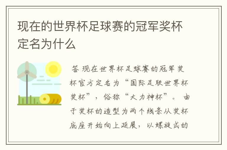 现在的世界杯足球赛的冠军奖杯定名为什么