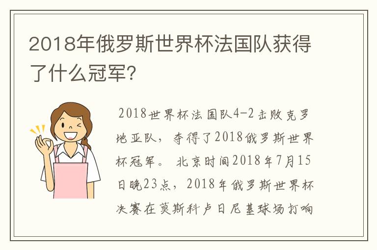 2018年俄罗斯世界杯法国队获得了什么冠军?