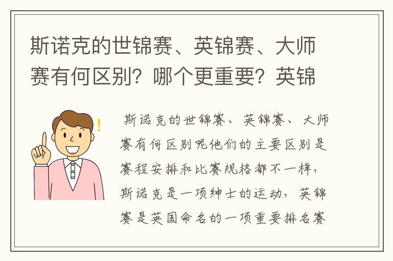 斯诺克的世锦赛、英锦赛、大师赛有何区别?哪个更重要?英锦赛在斯诺克界的地位如
