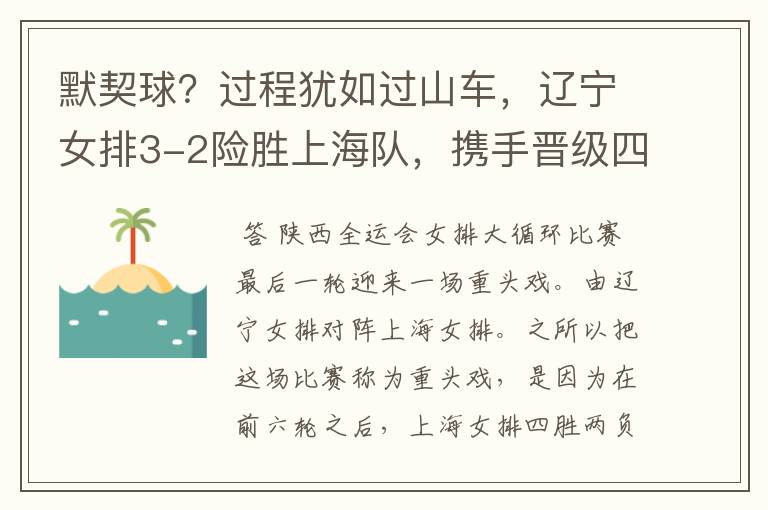 默契球?过程犹如过山车,辽宁女排3-2险胜上海队,携手晋级四强