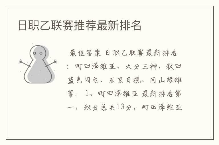 日职乙联赛推荐最新排名