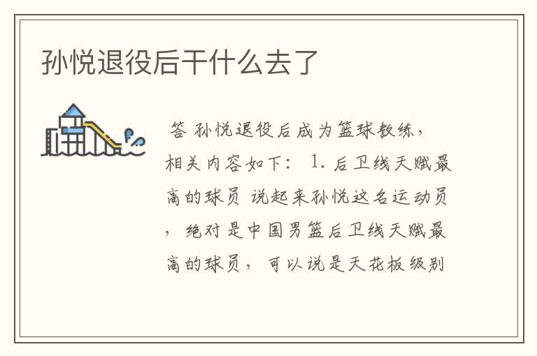 孙悦退役后干什么去了