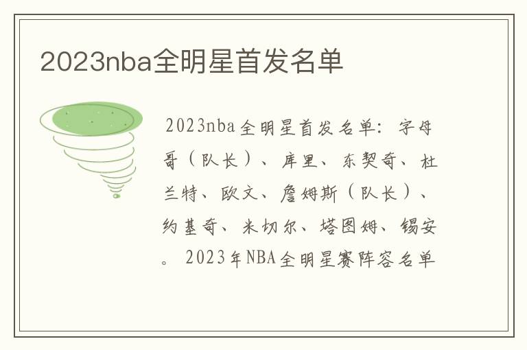 2023nba全明星首发名单