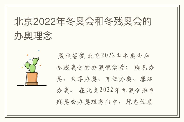 北京2022年冬奥会和冬残奥会的办奥理念