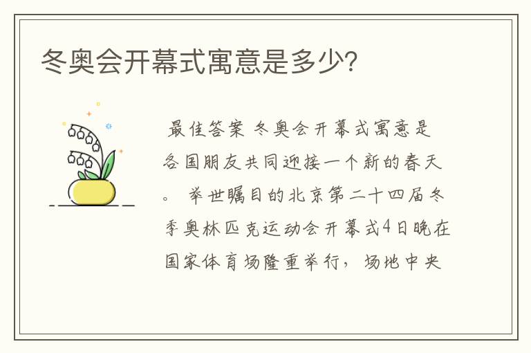 冬奥会开幕式寓意是多少?