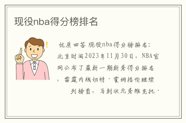 现役nba得分榜排名