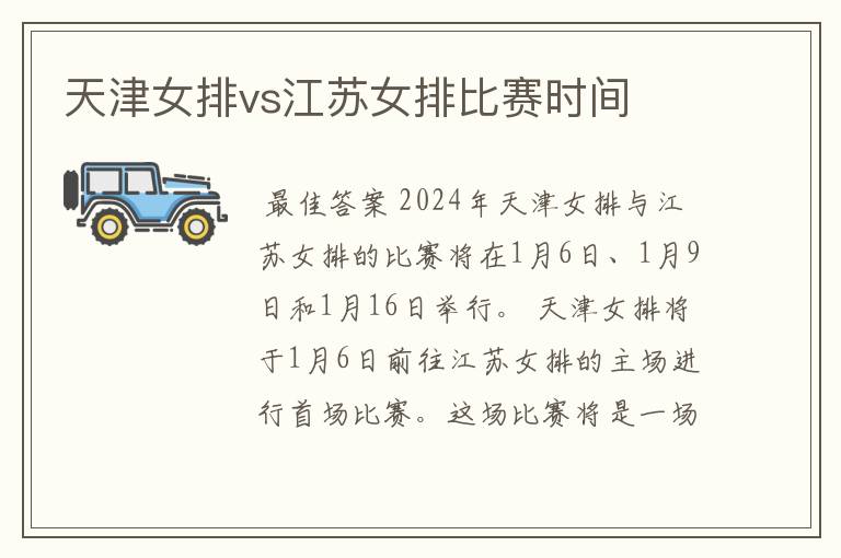 天津女排vs江苏女排比赛时间