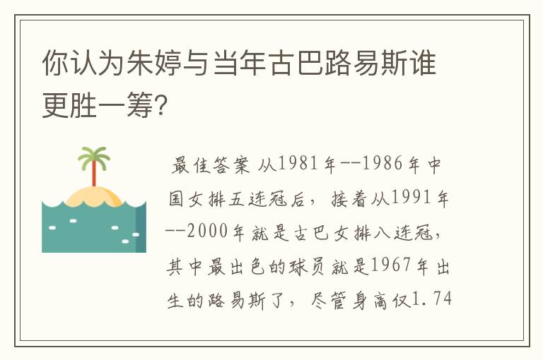 你认为朱婷与当年古巴路易斯谁更胜一筹?