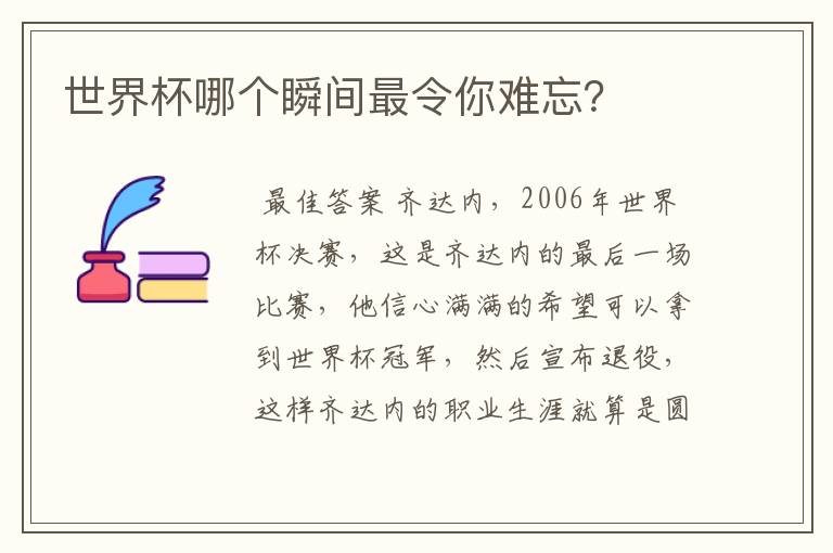 世界杯哪个瞬间最令你难忘?