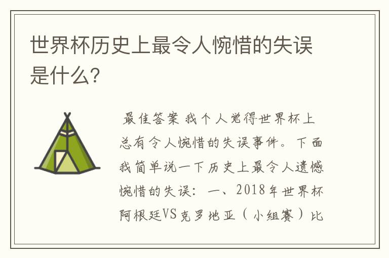 世界杯历史上最令人惋惜的失误是什么?
