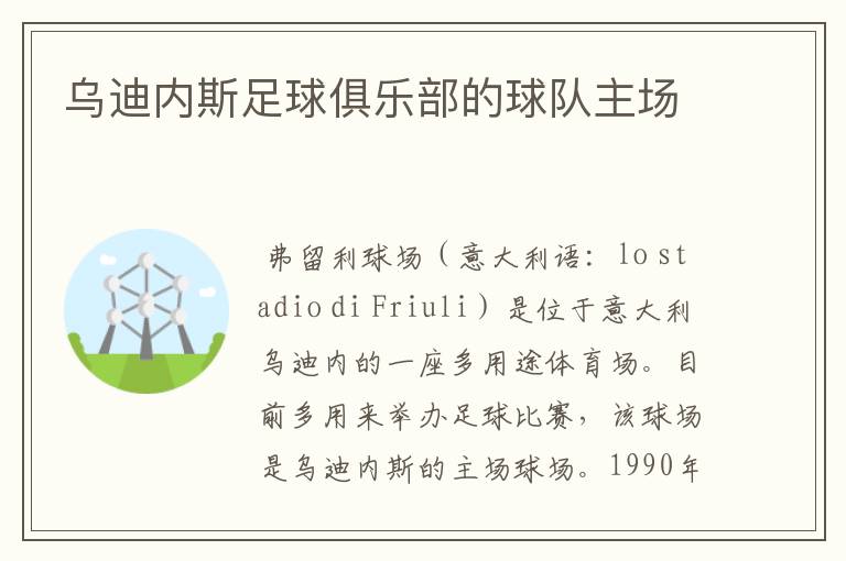 乌迪内斯足球俱乐部的球队主场