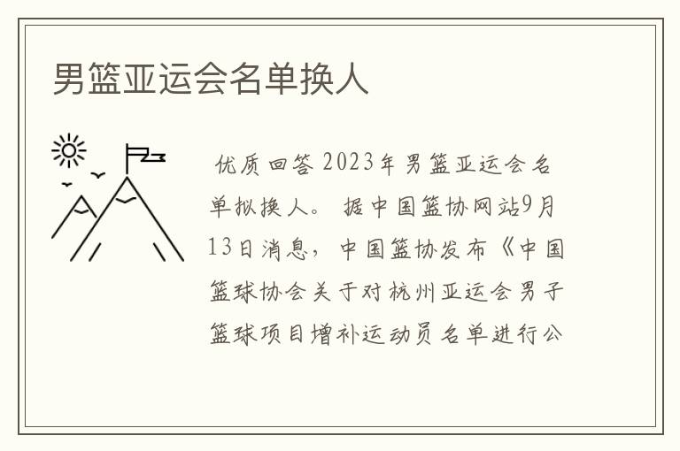 男篮亚运会名单换人