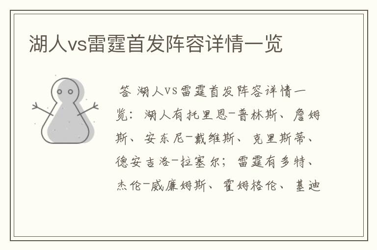 湖人vs雷霆首发阵容详情一览