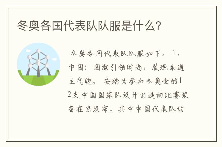 冬奥各国代表队队服是什么?